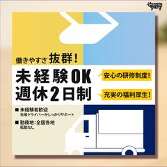 未経験者歓迎のドライバー募集バナー