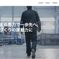 鋼材の加工販売会社様のコーポレートサイト