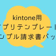kintone用アプリテンプレート　シンプル請求書パック