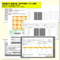 製造業向け 製造計画・原材料管理システム構築