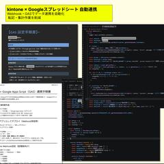 kintone・Googleスプレッドシート自動連携