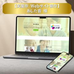 あした音様のホームページをWordPressで制作