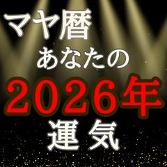 限定価格★2026年はどんな年？マヤ暦で鑑定します