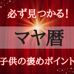 マヤ暦⭐︎お子さんの隠れた才能、褒めどころ発見します