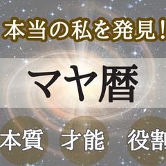 マヤ暦⭐︎あなたの本質と使命を読み解きます