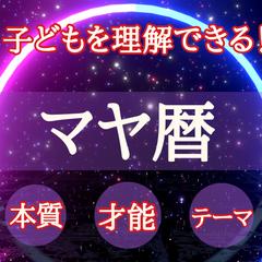 マヤ暦⭐︎子どもの生まれ持つ特性•才能をお伝えします
