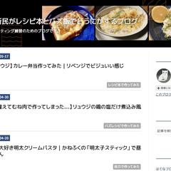 へっぽこ台所民がレシピ本とバズ飯でどうにかするブログ