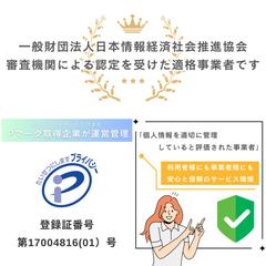 プライバシーマーク取得済み企業