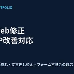 Web修正・LP改善対応