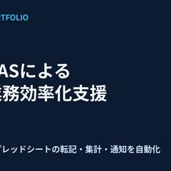 GASによる業務効率化支援