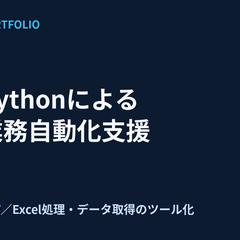 Pythonによる業務自動化支援