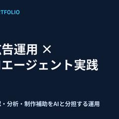 広告運用×AIエージェントの実践