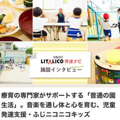 株式会社LITALICO「発達ナビ」の施設取材記事