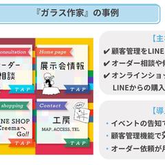 ガラス作家のLINE構築