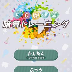 暗算トレーニングアプリです