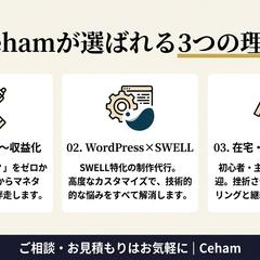ブログ設計×WP制作で収益化を加速！Cehamの3つの強み