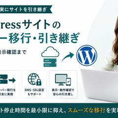  WordPressサーバー移行・引き継ぎ