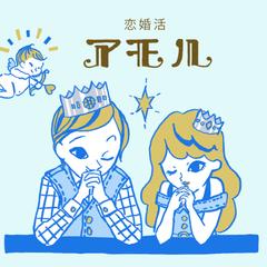 結婚相談所『恋婚活アモル』様のトップページイラスト