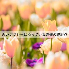 皆様の占いジプシーを終わらせます。