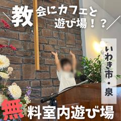 福島無料室内遊び場