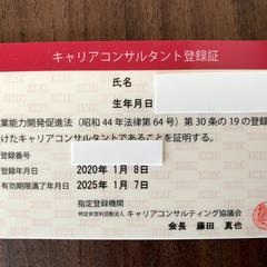 国家資格キャリアコンサルタント登録証