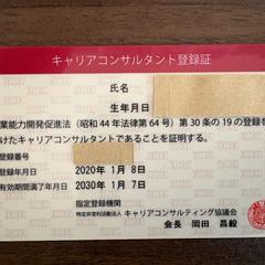 国家資格キャリアコンサルタント登録証