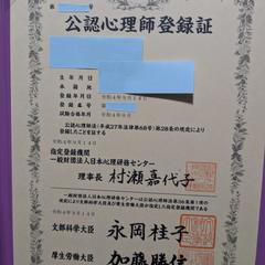 公認心理師登録証