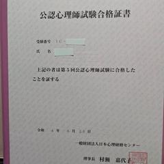 公認心理師試験合格証