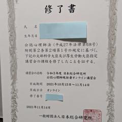 公認心理師現任者オンライン講習会終了書