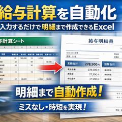 給与計算を自動化！入力するだけで明細まで作成できるExcel