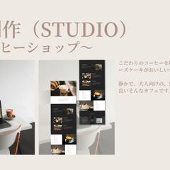 カフェのHP制作（STUDIO構築）