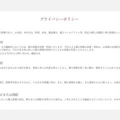 プライバシーポリシー