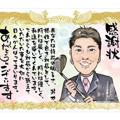 似顔絵感謝状