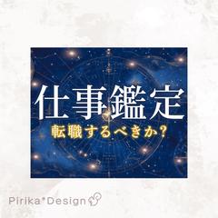 仕事鑑定のココナラサムネイル