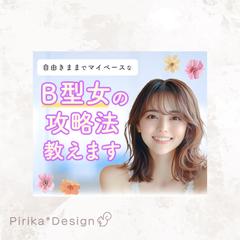 B型女の攻略法の電話相談