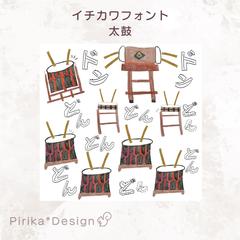 太鼓はたのしいよ！