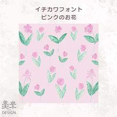 ピンクの花