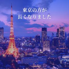 東京の方が