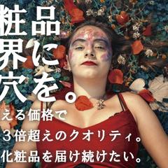 某新規化粧品ラフ案