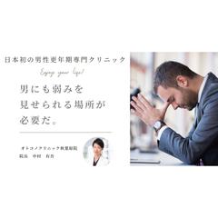 男性更年期専用クリニックへのキャッチコピー