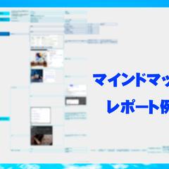 マインドマップレポートイメージ