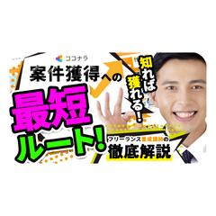 YouTubeフリーランス養成講座のサムネイル