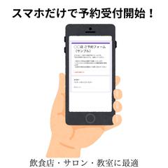 スマホで使える！飲食店・サロン向け予約フォーム設定代行