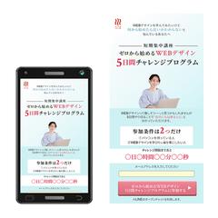 短期集中講座への導入用LP(スマートフォン用)