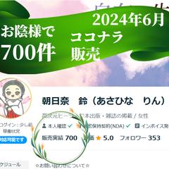 お陰様で、ココナラ販売700件になりました。