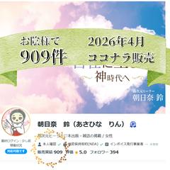 ココナラ販売909件になりました。
