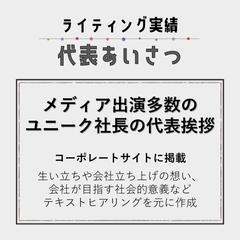 ライティング実績（代表挨拶）