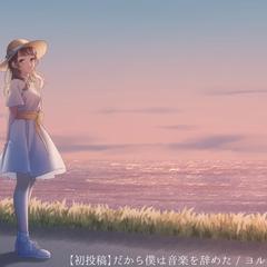 だから僕は音楽を辞めた / ヨルシカ