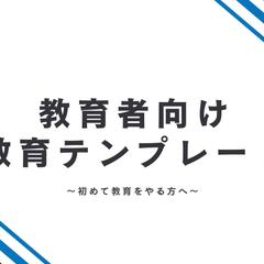教育者向けの教育テンプレート