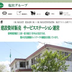 株式会社塩沢産業様のホームページ作成